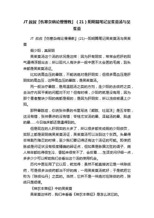 JT叔叔『伤寒杂病论慢慢教』（21）阳明篇笔记吴茱萸汤与吴茱萸