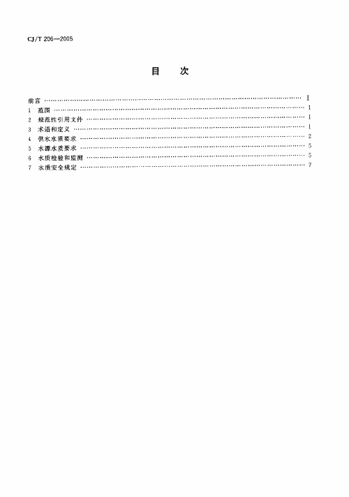 CJ-T206-2005城市供水水质标准