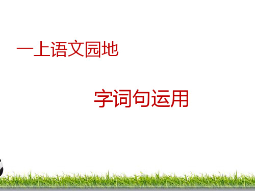 部编人教版小学一年级语文上册《汉语拼音语文园地三》优质课件