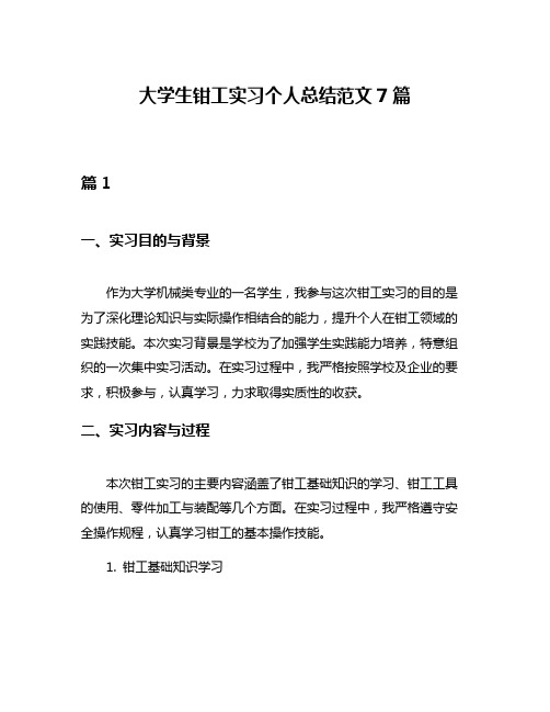 大学生钳工实习个人总结范文7篇