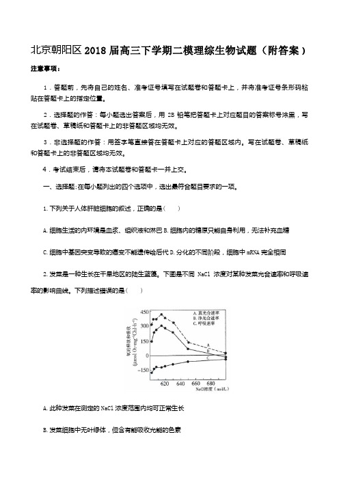 北京朝阳区2018届高三下学期二模理综生物试题(附答案)