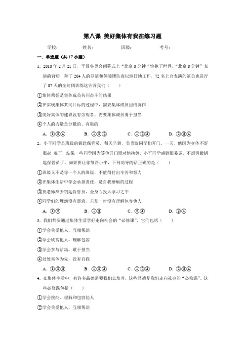 统编人教部编版七年级下册道德与法治第八课美好集体有我在练习题