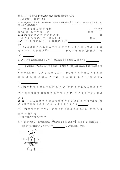 机械原理试卷(手动组卷)分析