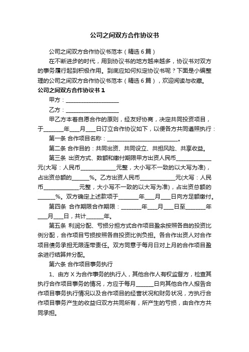 公司之间双方合作协议书范本（精选6篇）