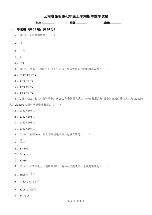 云南省昆明市七年级上学期期中数学试题