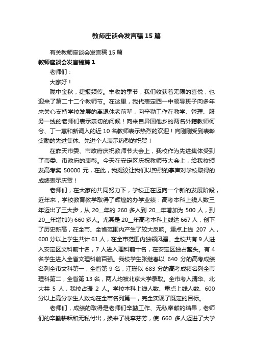 教师座谈会发言稿15篇