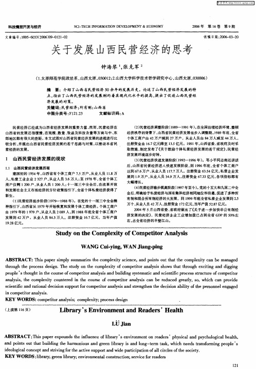 关于发展山西民营经济的思考