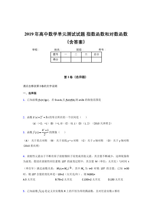 最新版精编2019年高中数学单元测试题-指数函数和对数函数模拟题库(含答案)