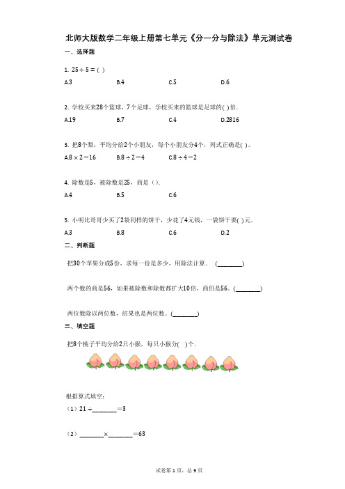 小学数学-有答案-北师大版数学二年级上册第七单元《分一分与除法》单元测试卷