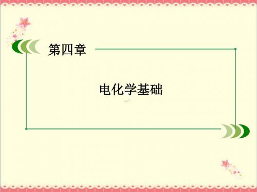 最新人教版高中化学选修4第4章《电化学基础》章末专题复习优质课件.ppt