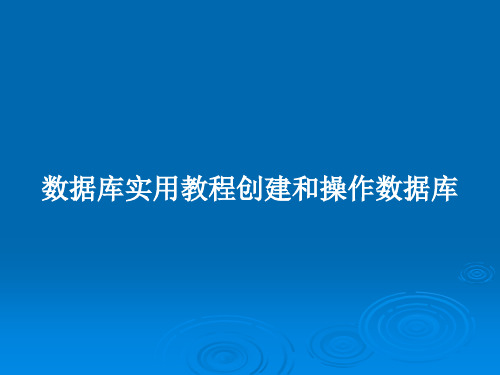 数据库实用教程创建和操作数据库PPT教案