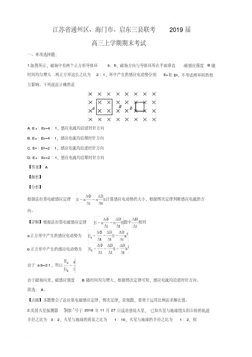 江苏省通州区、海门市、启东三县联考2020届高三上学期期末考试物理试卷(含答案)