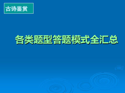 诗歌鉴赏各类题型答题模式全汇总