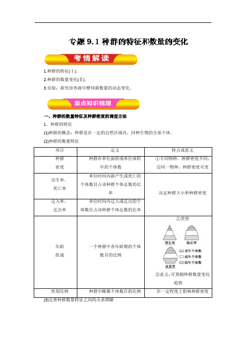 专题9-1 种群的特征和数量的变化教学案-2018年高考生物一轮复习资料 含解析 精品