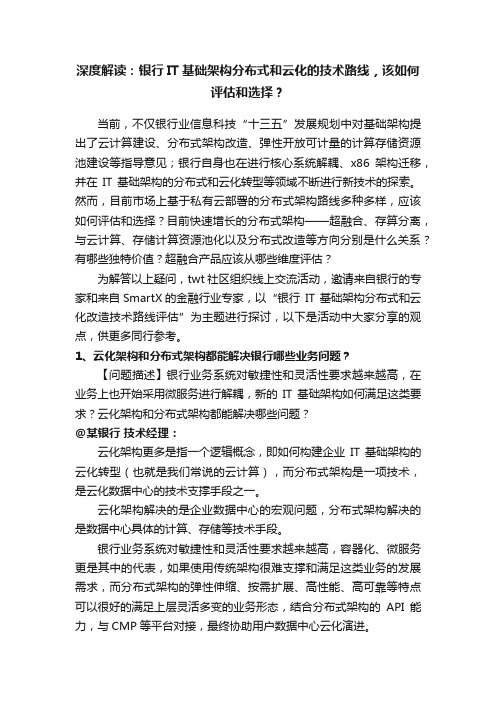 深度解读：银行IT基础架构分布式和云化的技术路线，该如何评估和选择？