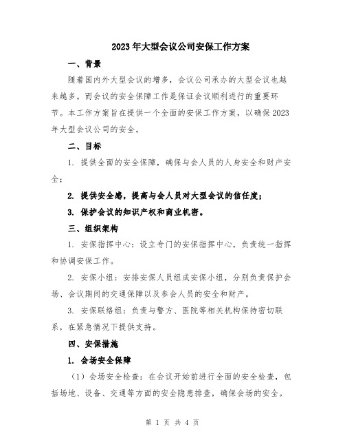 2023年大型会议公司安保工作方案