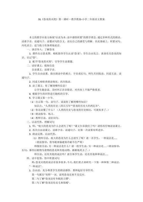 31《恐龙的灭绝》第一课时-教学教案-小学二年级语文教案