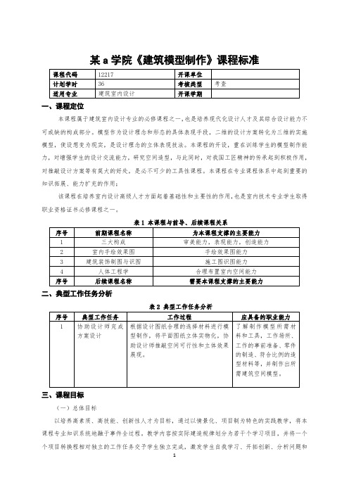 最新版《建筑模型制作》课标