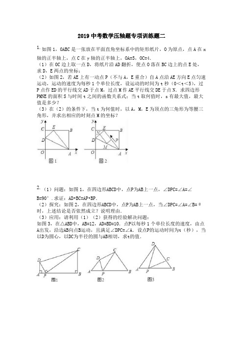 2019中考数学压轴题专项训练题二(附答案)