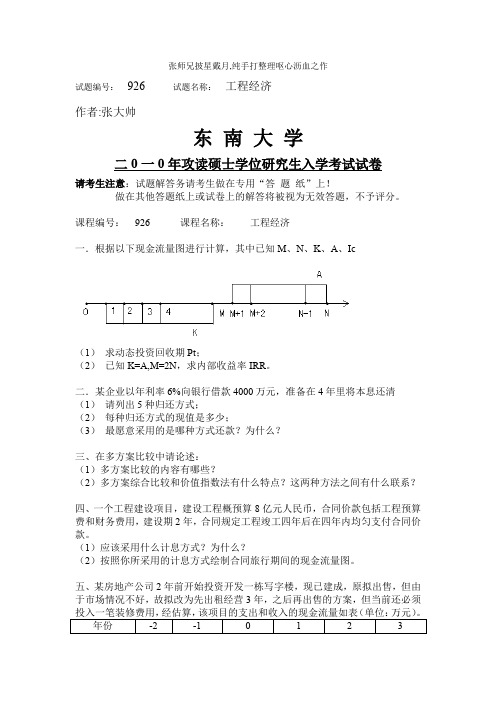 东南大学工程经济学考研真题2003-2010