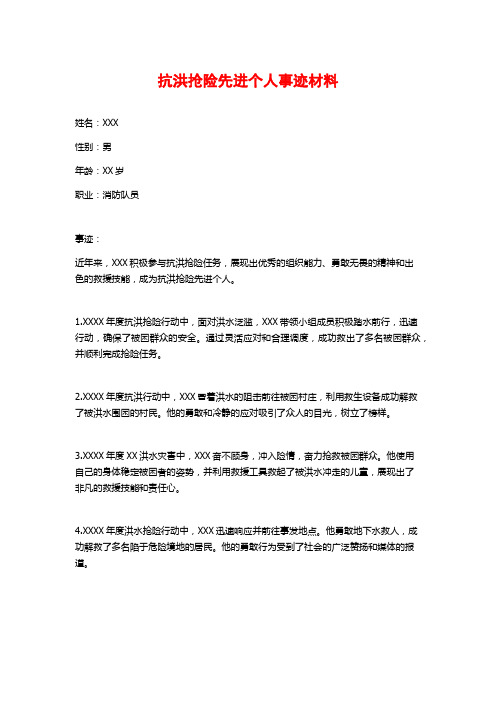 抗洪抢险先进个人事迹材料