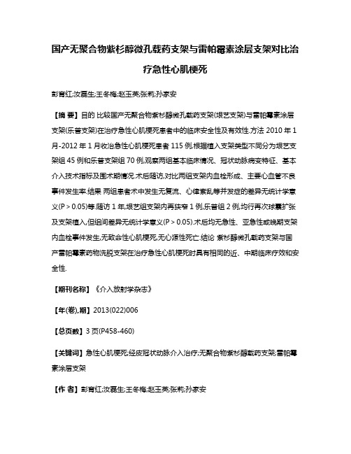 国产无聚合物紫杉醇微孔载药支架与雷帕霉素涂层支架对比治疗急性心肌梗死