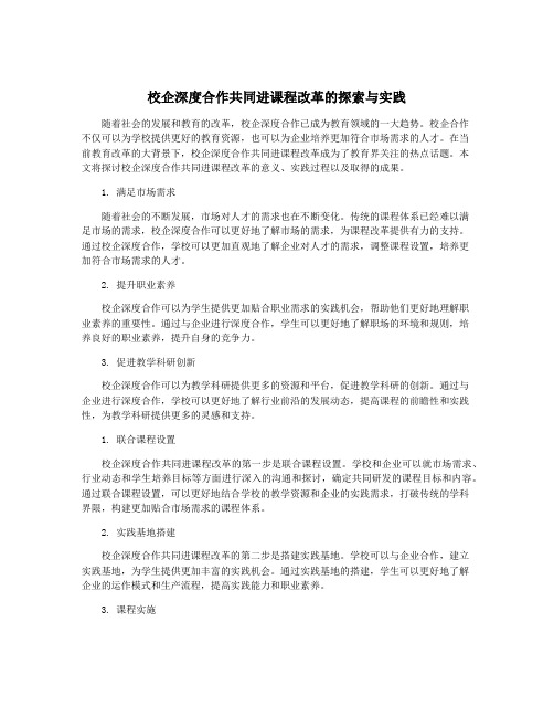 校企深度合作共同进课程改革的探索与实践