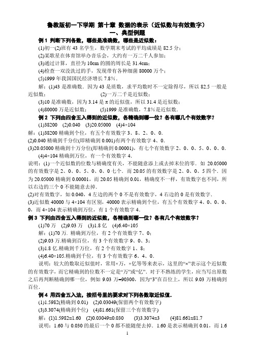 鲁教版初一下学期 第十章 数据的表示(近似数与有效数字)