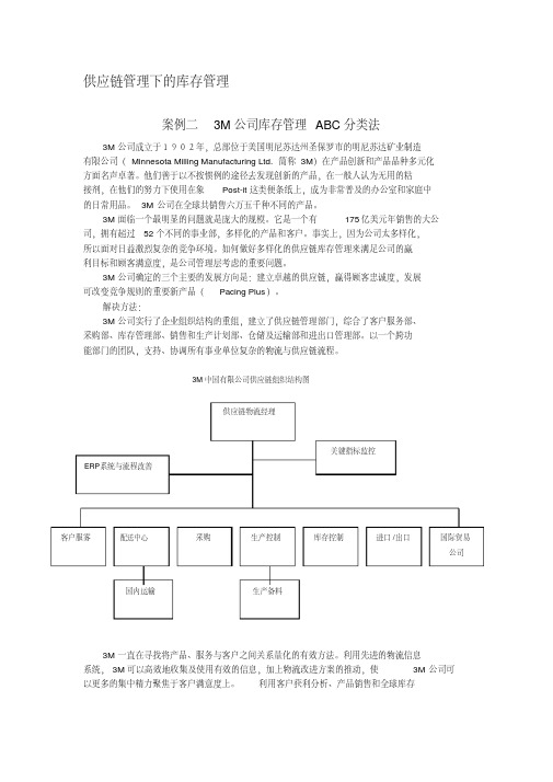 3M公司库存管理ABC分类法-精选.pdf