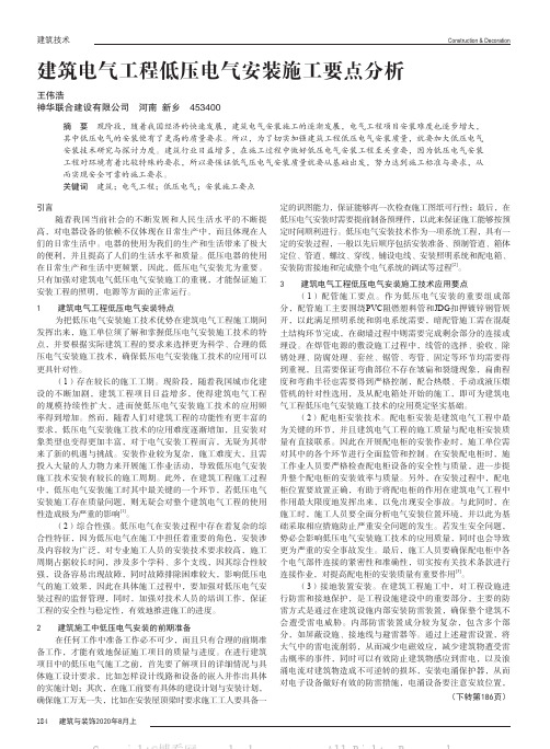 建筑电气工程低压电气安装施工要点分析