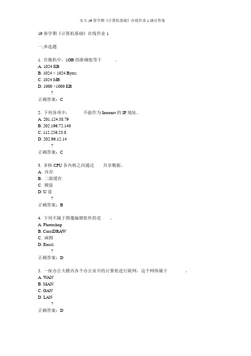 东大19春学期《计算机基础》在线作业1满分答案