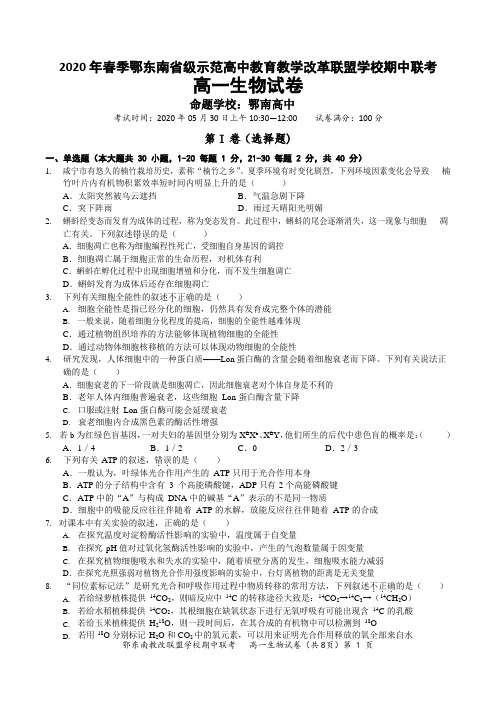 2019-2020学年湖北省鄂东南联盟高一下学期期中联考生物试题