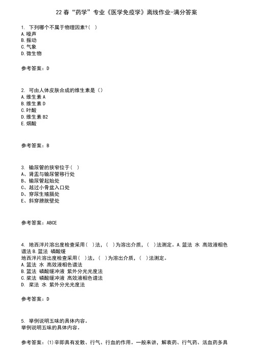 22春“药学”专业《医学免疫学》离线作业-满分答案6