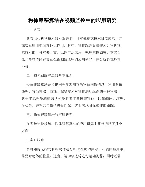 物体跟踪算法在视频监控中的应用研究