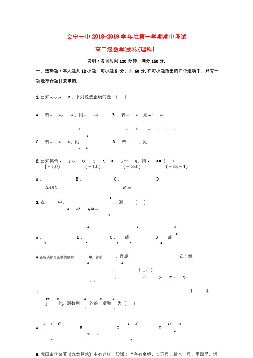 甘肃省会宁县第一中学2018_2019学年高二数学上学期期中试题理201811090118