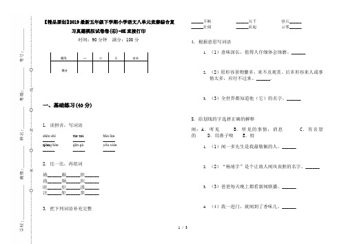 【精品原创】2019最新五年级下学期小学语文八单元竞赛综合复习真题模拟试卷卷(④)-8K直接打印