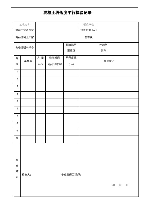 混凝土坍落度平行检验记录(实验室)