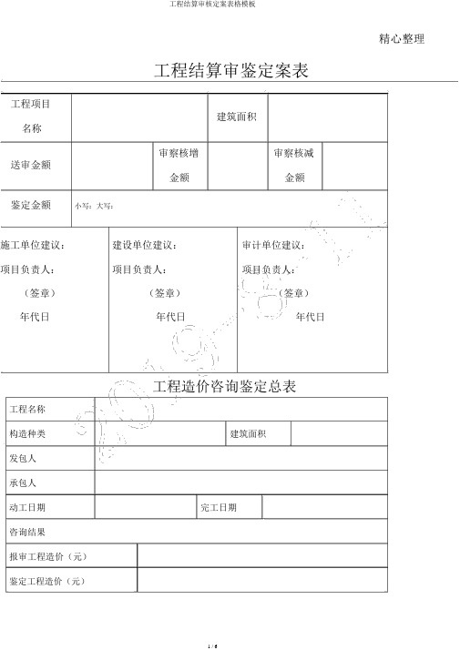 工程结算审核定案表格模板