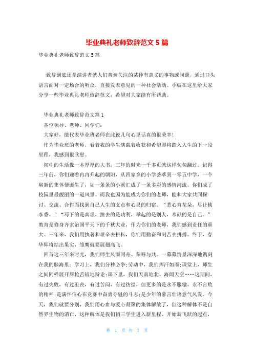 毕业典礼老师致辞范文5篇