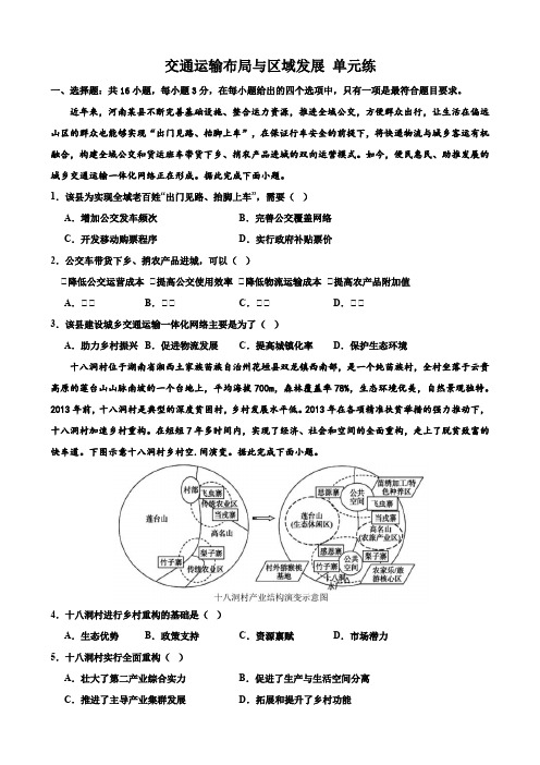 【地理】交通运输布局与区域发展单元练2023-2024学年高中地理人教版(2019)必修二