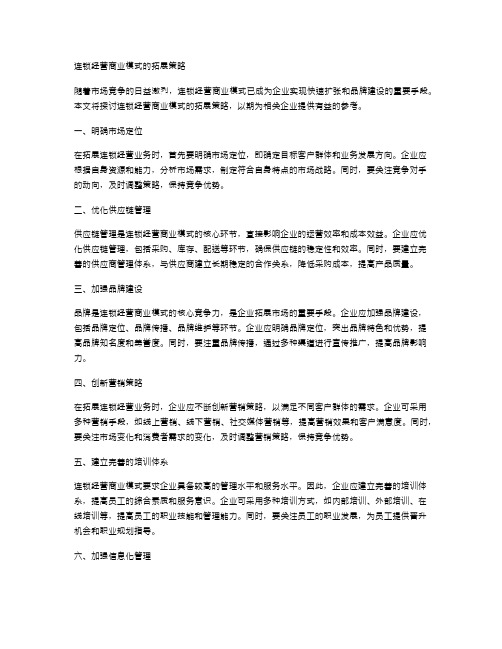 连锁经营商业模式的拓展策略