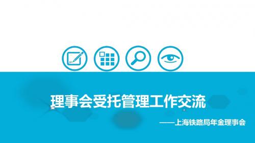 周三1、上海铁路局企业年金理事会托管理工作交流