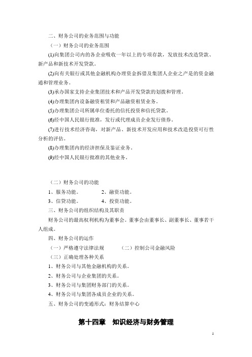 财务管理(主编丁元霖-立信会计出版社)知识经济时代的企业