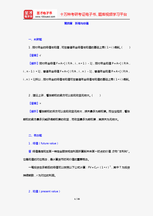 金融硕士(MF)专业学位研究生入学统一考试科目《431金融学综合》(公司财务 第四章 折现与价值)【