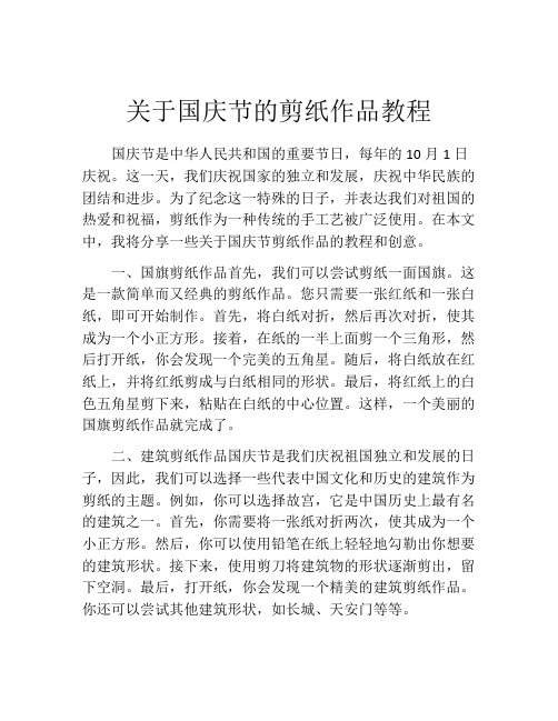 关于国庆节的剪纸作品教程