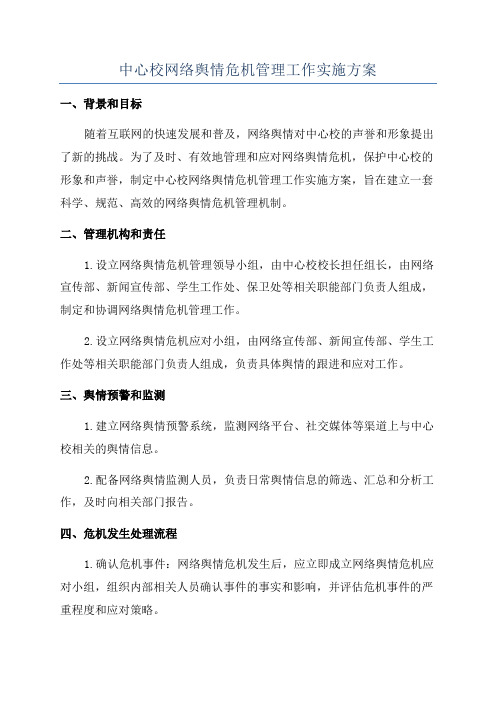 中心校网络舆情危机管理工作实施方案