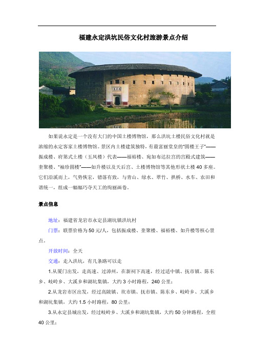 福建永定洪坑民俗文化村旅游景点介绍