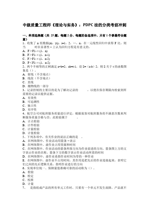 中级质量工程师《理论与实务》：PDPC法的分类考前冲刺