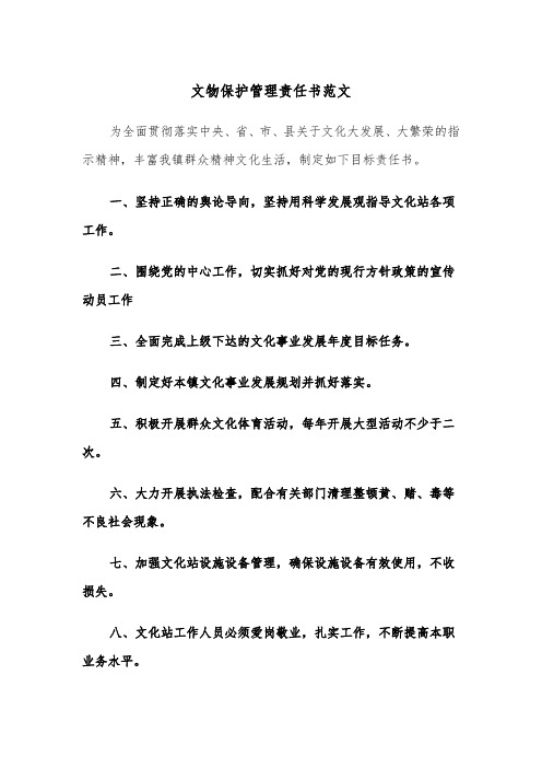 文物保护管理责任书范文（2篇）