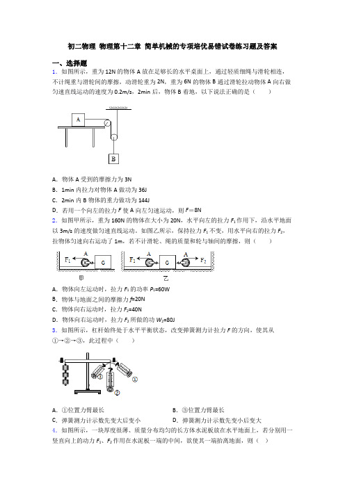 初二物理 物理第十二章 简单机械的专项培优易错试卷练习题及答案